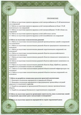 Приложение к свидетельство о допуске к проектным работа Борисоглебск СРО в проектировании